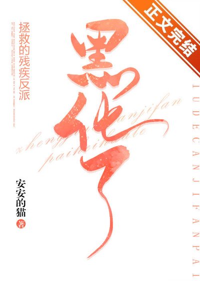 《拯救的残疾反派黑化了》