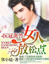 医冠禽兽·女人，放松点！