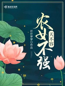 《农女不强天不容》
