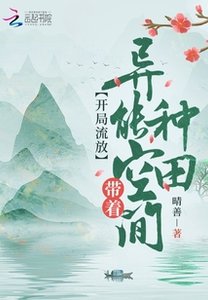 《开局流放:带着异能空间种田》
