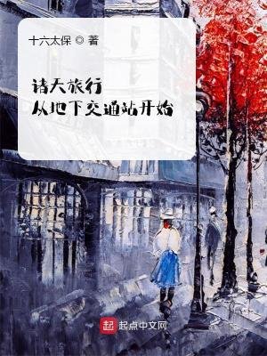 《诸天旅行从地下交通站开始》