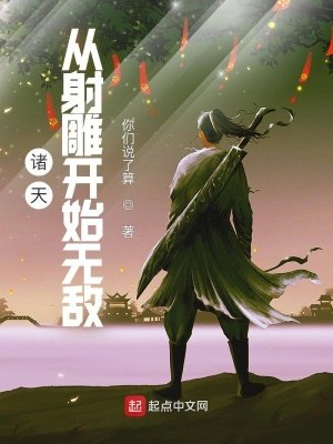 《诸天:从射雕开始无敌》