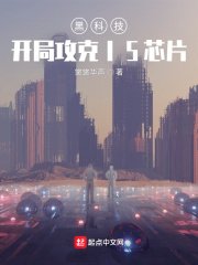 《黑科技:开局攻克I5芯片》