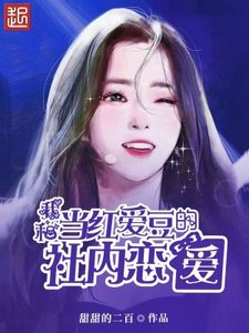 《我和当红爱豆的社内恋爱》