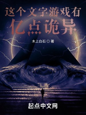 《这个文字游戏有亿点诡异》