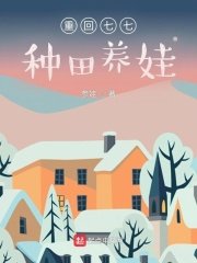 《重回七七种田养娃》