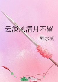《云淡风清月不留》