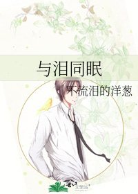 《与泪同眠》