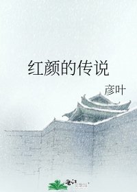 《红颜的传说》