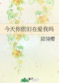 今天你依旧在爱我吗