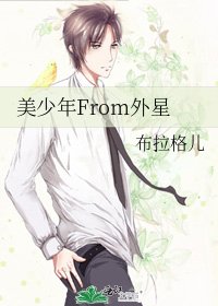 《美少年From外星》