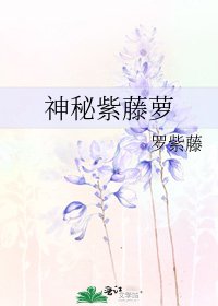 《神秘紫藤萝》