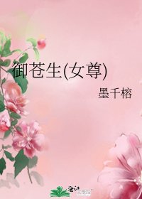 《御苍生(女尊)》