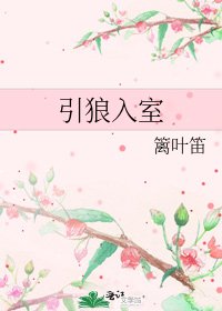 《引狼入室》