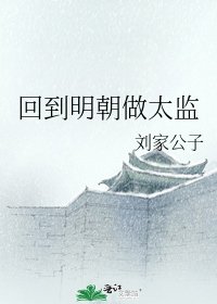 回到明朝做太监