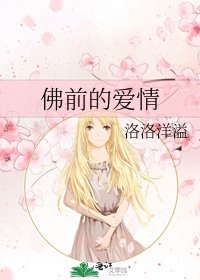 《佛前的爱情》