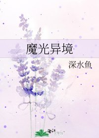 《魔光异境》