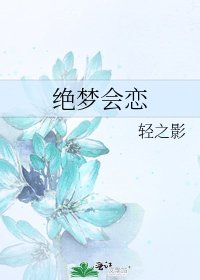 《绝梦会恋》