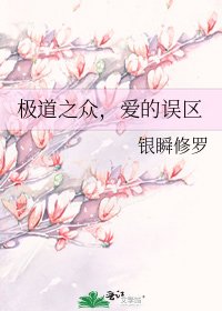 极道之众，爱的误区