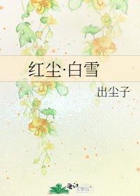 《红尘·白雪》