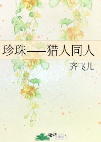 《珍珠——猎人同人》