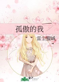 《孤傲的我》