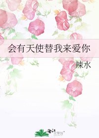 《会有天使替我来爱你》