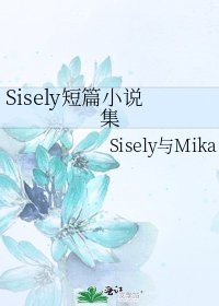 《Sisely短篇集》