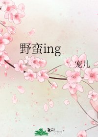 《野蛮ing》