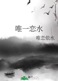 唯一恋水
