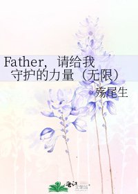 《Father,请给我守护的力量(无限)》