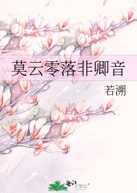 《莫云零落非卿音》