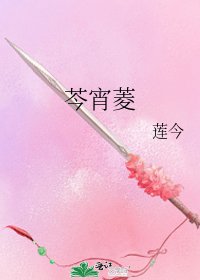 《芩宵菱》