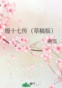 煌十七传（草稿版）