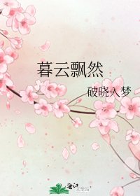 《暮云飘然》