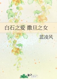 白石之爱 撒旦之女