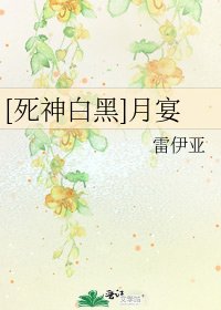 [死神白黑]月宴