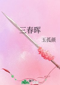 《三春晖》