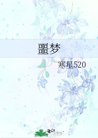 《噩梦》