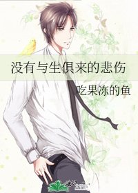 《没有与生俱来的悲伤》