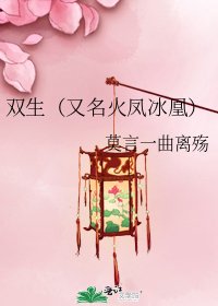 双生（又名火凤冰凰）