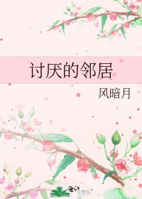 《讨厌的邻居》