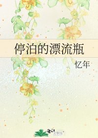 《停泊的漂流瓶》