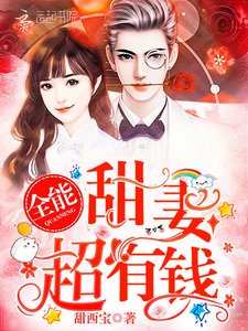 《全能甜妻,超有钱!》