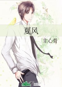 《夏风》
