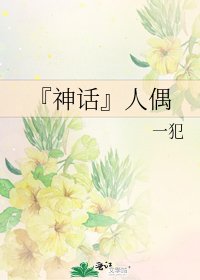 《『神话』人偶》