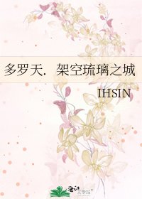 多罗天.架空琉璃之城