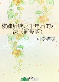 棋魂后续之千年后的对决（简修版）