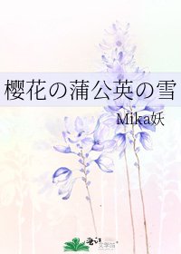 《樱花の蒲公英の雪》