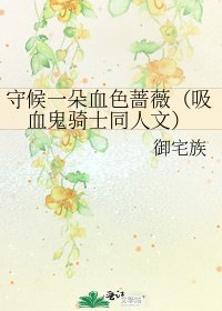 《守候一朵血色蔷薇(吸血鬼骑士同人文)》